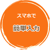 スマホで簡単入力