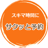 スキマ時間にサクッと予約