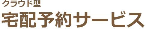 クラウド型　宅配予約サービス
